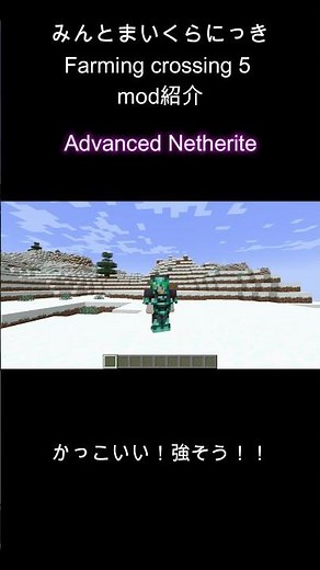 Farming crossing5 mod紹介～Advanced Netherite編～