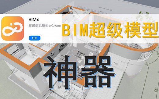 BIMx快速上手