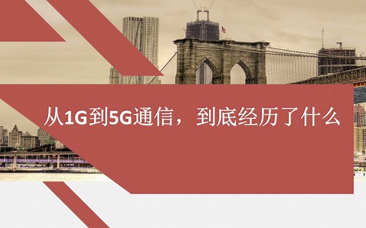 揭晓从1G到5G通信，到底经历了什么？