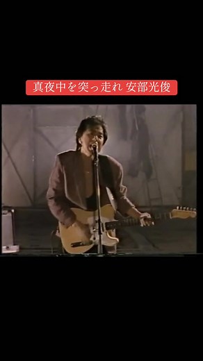 #真夜中を突っ走れ#安部光俊#あんべ光俊#80年代 #80s #ロック#青春#バイク