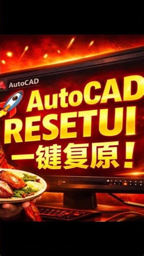 (CH) 🚀 AutoCAD RESETUI 一键复原！💥 界面乱？快速恢复 AutoCAD