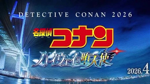 《Detective Conan Movie 29: Highway no Datenshi (名探偵コナン ハイウェイの堕天使)》 công bố ANGEL visual. Movie dự kiến công chiếu vào ngày 10.04.2026 tại Nhật Bản, do TMS Entertainment sản xuất #名探偵コナン #Conan #Anime #Animenews #Movie