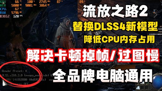 【干货】流放之路2替换DLSS4新模型/降低CPU内存占用/解决卡顿掉帧/过图慢/闪退/帧数优化详细教程