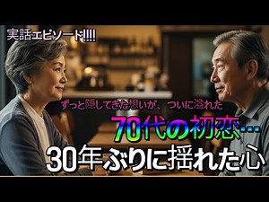 70代の初恋… 30年ぶりに揺れたあの日｜人生劇場シニア物語