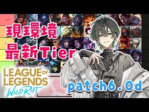 【ワイリフ】現環境最新Tierを各ロール10人+α紹介！～patch6.0d～