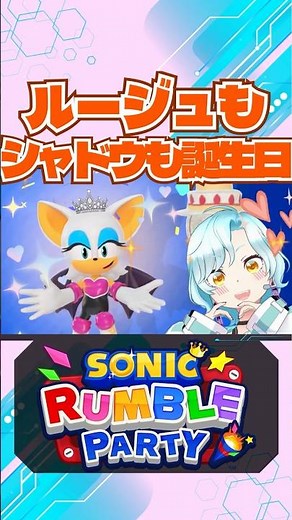 【#SonicRumbleParty】Rouge and Shadow's Birthdays!!【Cyan/Ardi Affiliated】Spoiler Alert #shorts #Son...