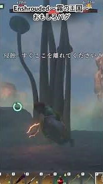 おもしろバグ Enshrouded〜霧の王国〜 #enshrouded #ゲーム #霧の王国 #バグ #おもしろ #モリキネシス