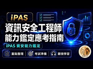 iPAS資訊安全工程師能力鑑定應考指南