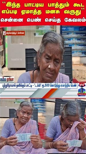 Chennai || cheating || thanthitv