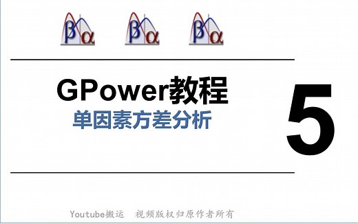 Gpower软件使用教程-单因素方差分析-第5节