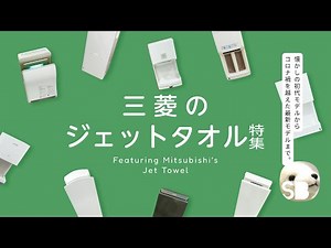 【保存版】MITSUBISHI歴代ジェットタオルまとめ記事 / MITSUBISHI Jet Towel Summary Video