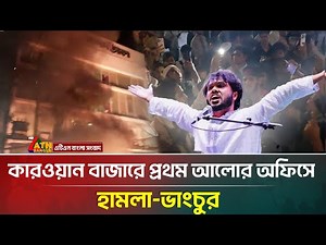কারওয়ান বাজারে প্রথম আলোর অফিসে হা/ম/লা-ভাং/চু/র | Prothom Alo | ATN Bangla News