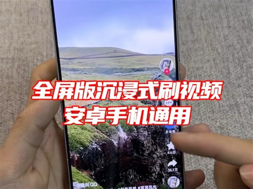安卓手机也能全屏沉浸式刷视频啦 #玩机技巧 #全屏版 #沉浸式刷视频 #主播不想上班