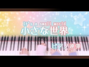 【ピアノ連弾/歌詞付き】小さな世界/It's a small world/イッツ・ア・スモールワールド/ディズニー/シャーマン兄弟