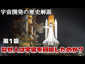 【ゆっくり解説】宇宙開発の歴史 第１回「なぜ人は宇宙を目指したのか？」