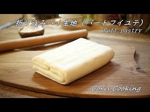 折り込みパイ生地（パートフイユテ）の作り方・レシピ 本格パイ生地 Puff pastry｜Coris cooking