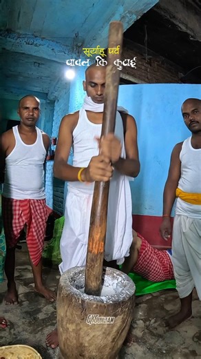 Pounding Rice Before the Surya Bhagwan Puja 🌾🍚An Amazing Tradition #shorts