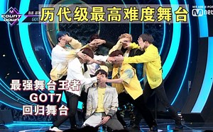 【GOT7超清舞台】历代级最高难度舞台，实力太强大了！"ECLIPSE"回归舞台视频合集190523