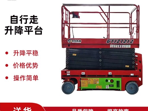 全自行升降机，自行式升降平台。