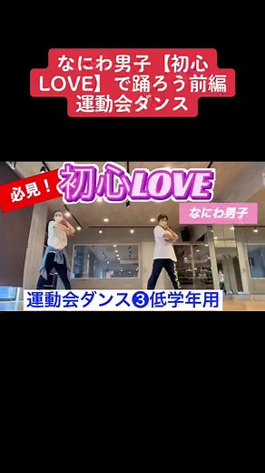 【運動会ダンスシリーズ】小学校の運動会で、低学年でも踊れる簡単ダンスです。是非踊ってみてください❣️#運動会 #オリジナル振付 #ダンス #運動会ダンス #小学校 #dance #なにわ男子 #初心love #初心loveダンス #うぶらぶダンス #先生必見 #簡単ダンス #簡単 #低学年