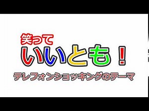 『笑っていいとも!』 テレフォンショッキングのテーマ【BGM】