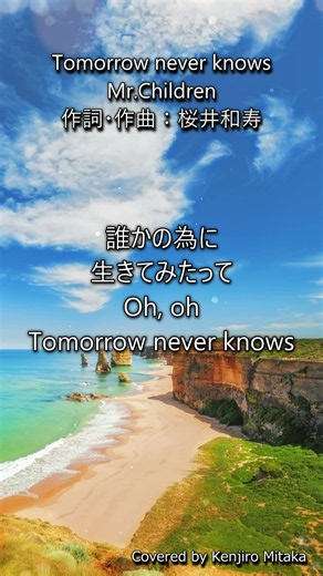 Tomorrow never knows (ラストサビ) / Mr.Children Covered by Kenjiro Mitaka #Mr_Children #歌ってみた #shorts