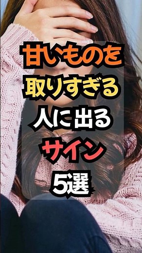 🔥これが出たら注意！ 甘いものを食べすぎている人の変化5選 #健康 #雑学 #体調管理