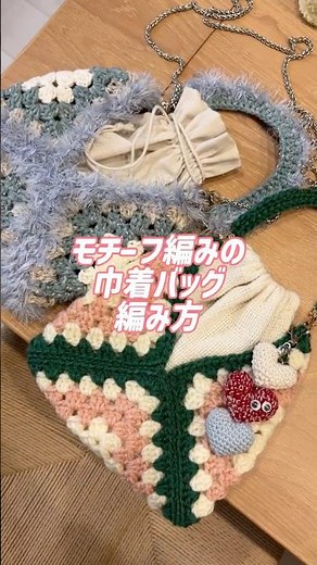【かぎ針編み】モチーフ編みのバッグの編み方🧶｜グラニースクエアで作る巾着バッグ【作り方】初心者さんもOK #編み物 #crochet #ハンドメイド 余り糸消費 コットン糸 ポシェット かぎ編み