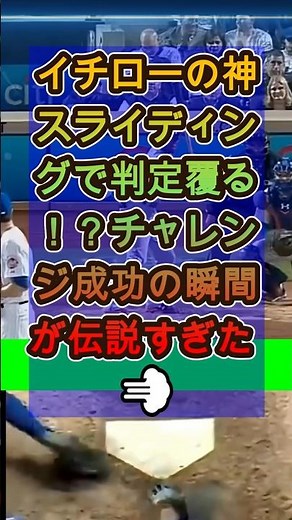 イチローの神スライディングで判定覆る！？チャレンジ成功の瞬間が伝説すぎた💨 #メジャー #野球 #MLB