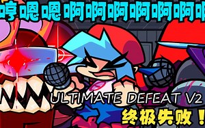 Defeat超级版【FNF/燃爆】终级失败ULTIMATE DEFEAT V2