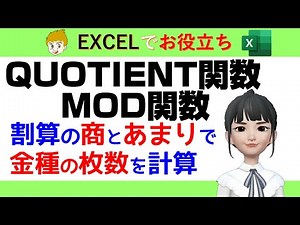 【Excel講座】割り算の商とあまりを求めるQUOTIENT関数とMOD関数について、金種の枚数を数える話を題材にお話ししていきます。【サンプルデータ配布】