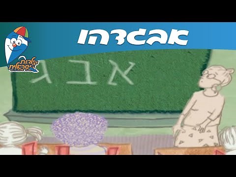 קליפ אבגדהו - ילדות ישראלית