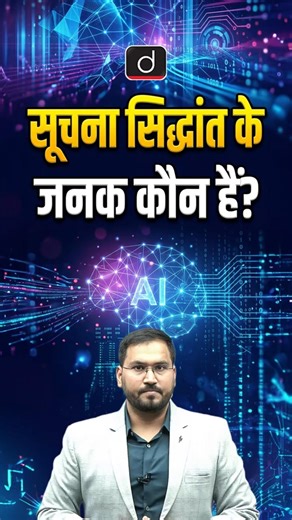 Who is the Father of Information Theory? | Science & Technology l #DrishtiRAS#ViralShorts #Shorts