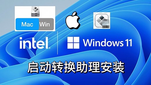 mac启动转换助理安装Windows11制作教程