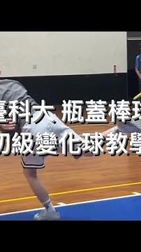 Bottle Cap Baseball 瓶蓋棒球-初級變化球教學🤩