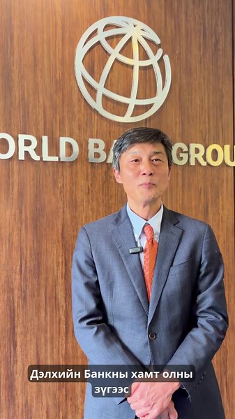 Дэлхийн Банкны хамт олны өмнөөс суурин төлөөлөгч Таехюн Ли нийт Монголын ард түмэнд гал морин жилийн сар шинийн мэндийг дэвшүүлж байна. 🌐 🇲🇳 Дэлхийн Банк болон Монгол Улсын түншлэлийн 35 жилийн ой энэ онд тохиож буй бөгөөд энэ хугацаанд боловсрол, эрүүл мэнд, дэд бүтэц зэрэг олон чиглэлээр хамтран ажиллаж ирснийг суурин төлөөлөгч онцоллоо. Та бүхэн сар шинэдээ сайхан шинэлээрэй. | World Bank Mongolia - Дэлхийн Банк