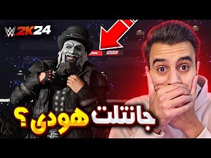 العم هاودى ضد 10 مصارعين في مباراة الجانتلت فى WWE2K24 ؟ 🔥🤯