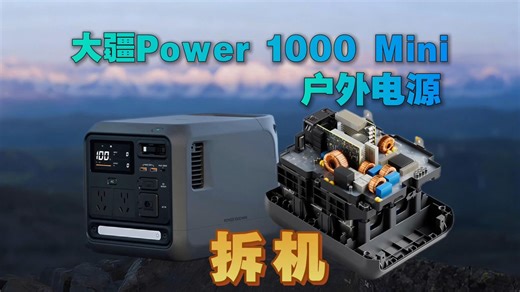 大疆Power1000mini户外电源拆机