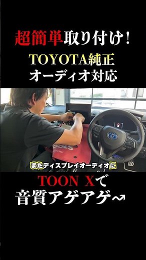 [No modification required] Improve your car's sound quality with just this! Beat Sonic TOONX is t...