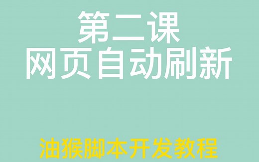 网页自动刷新-油猴脚本开发教程