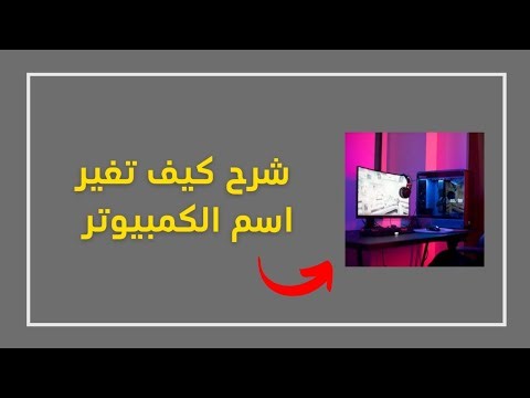 طريقة تغيير اسم البي سي (جهاز الكمبيوتر) تعديل اسم المستخدم في ويندوز