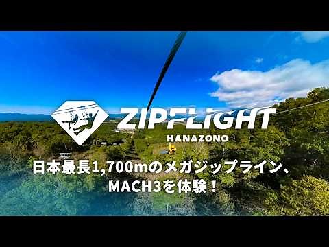 HANAZONO ZIPFLIGHTを体験！ ~クライマックス！ 日本最長のメガジップライン、MACH 3 編~