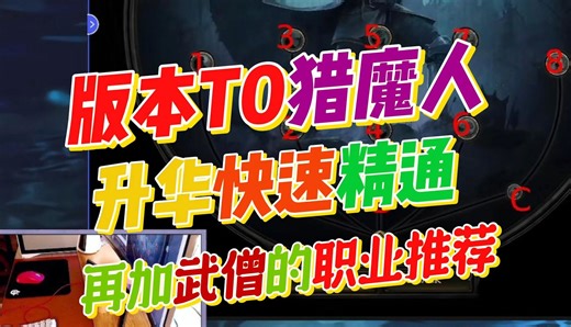 【流放之路2降临】POE2-猎魔人BD升华快速精通，让所有萌新快速了解版本T0加武僧职业介绍教会大家