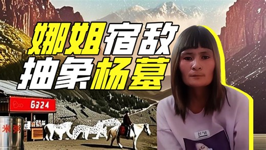 三梦奇缘：那艺娜最后的分幂物【网络狠人81】