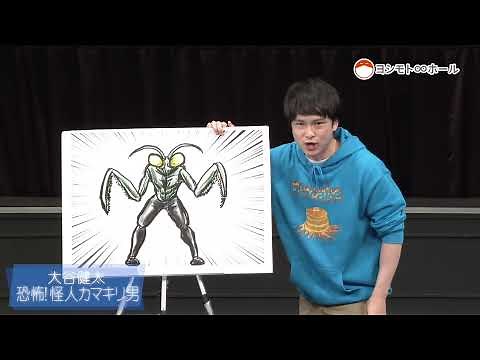 【公式】大谷健太 『恐怖！怪人カマキリ男』