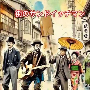 昭和な世界 シニア アニメ 街のサンドイッチマン 鶴田浩二 #昭和歌謡曲