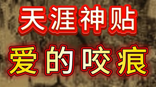 爱咬人、种草莓❓从“口欲期”到“唇舌之战”❗为何说，“咬”，才是成年人之间，最高级的“情欲”密码❓
