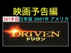 予告編「ドリヴン」（Driven） trailer シルベスタースタローン レニーハーリン キップパルデュー 映画 movie【映画予告編：301本目】