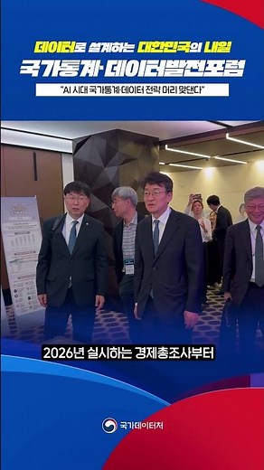 데이터로 설계하는 대한민국의 내일, 국가통계·데이터발전포럼