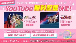 「セーラームーン」TVアニメがYouTube無料配信　「セーラームーンCosmos」新予告も公開